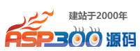  ASP300源碼